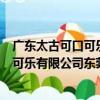 廣東太古可口可樂有限公司東莞營業所（關于廣東太古可口可樂有限公司東莞營業所介紹）