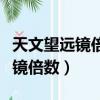 天文望遠鏡倍數越高是不是越清晰（天文望遠鏡倍數）