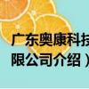 廣東奧康科技有限公司（關于廣東奧康科技有限公司介紹）