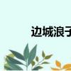 邊城浪子（關于邊城浪子的簡介）