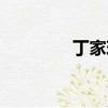 丁家珍的出生地（丁家珍）