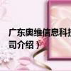 廣東奧維信息科技有限公司（關于廣東奧維信息科技有限公司介紹）