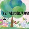 行尸走肉第八季百度云下載 百度網盤（行尸走肉第八季百度云）