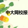 中大網校報名入口（中大網校會員中心）