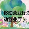 移動營業廳浙江移動營業廳（浙江移動網上移動營業廳）