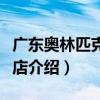 廣東奧林匹克大酒店（關于廣東奧林匹克大酒店介紹）