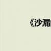 《沙漏的愛》（沙漏的愛電影）