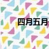 四月五月開什么花（五月開什么花）