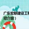 廣東宏聯建設工程有限公司（關于廣東宏聯建設工程有限公司介紹）