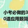小考必做的300道應用題（關于小考必做的300道應用題簡介）