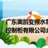 廣東奧凱變頻水泵控制柜有限公司（關于廣東奧凱變頻水泵控制柜有限公司介紹）