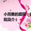 小而美的庭院：自然風庭院（關于小而美的庭院：自然風庭院簡介）