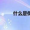 什么是倒裝句式（什么是倒裝句）
