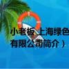 小老板 上海綠色食品有限公司（關于小老板 上海綠色食品有限公司簡介）