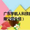 廣東宇航人科技發展有限公司（關于廣東宇航人科技發展有限公司介紹）