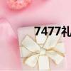 7477禮包兌換碼（07073禮包）