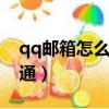 qq郵箱怎么開通企業郵箱（企業郵箱如何開通）