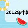 2012年中韓歌會iu（2012年中韓歌會）