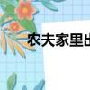 農夫家里出千金指什么生肖 百度網盤