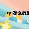 qq怎么群里戳一戳（qq群怎么戳一戳）