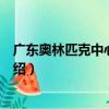 廣東奧林匹克中心馬術場（關于廣東奧林匹克中心馬術場介紹）
