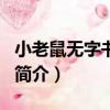 小老鼠無字書·數字（關于小老鼠無字書·數字簡介）