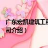 廣東宏凱建筑工程有限公司（關于廣東宏凱建筑工程有限公司介紹）
