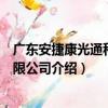 廣東安捷康光通科技有限公司（關于廣東安捷康光通科技有限公司介紹）