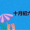 十月初六是幾月幾日（十月初六）
