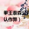 拳王泰森公開承認作弊知乎（拳王泰森公開承認作弊）