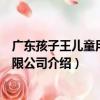 廣東孩子王兒童用品有限公司（關于廣東孩子王兒童用品有限公司介紹）