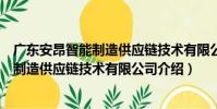 廣東安昂智能制造供應鏈技術有限公司(關于廣東安昂智能制造供應鏈技術有限公司介紹)