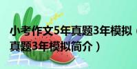 小考作文5年真題3年模擬(關于小考作文5年真題3年模擬簡介)