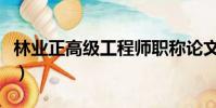 林業正高級工程師職稱論文(工程師職稱論文)