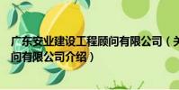 廣東安業建設工程顧問有限公司(關于廣東安業建設工程顧問有限公司介紹)
