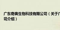 廣東奇奧生物科技有限公司(關于廣東奇奧生物科技有限公司介紹)