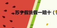 蘇寧假貨假一賠十(蘇寧假貨)