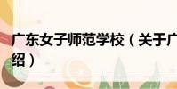 廣東女子師范學校(關于廣東女子師范學校介紹)