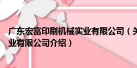 廣東宏富印刷機械實業有限公司(關于廣東宏富印刷機械實業有限公司介紹)
