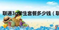 聯通3g學生套餐多少錢(聯通3g學生套餐)