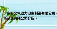 廣東好義氣動力設備制造有限公司(關于廣東好義氣動力設備制造有限公司介紹)