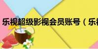 樂視超級影視會員賬號(樂視超級影視會員)