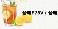臺電P76V(臺電p75a)