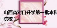 山西省對口升學第一批本科院校(第一批本科院校)