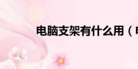 電腦支架有什么用(電腦托架)