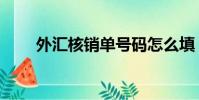 外匯核銷單號碼怎么填(外匯核銷)