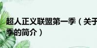 超人正義聯盟第一季(關于超人正義聯盟第一季的簡介)