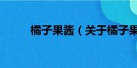 橘子果醬(關于橘子果醬的簡介)