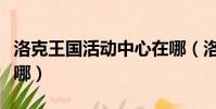 洛克王國活動中心在哪(洛克王國愛心教堂在哪)