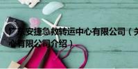 廣東安捷急救轉運中心有限公司(關于廣東安捷急救轉運中心有限公司介紹)
